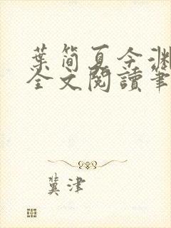 叶简夏今渊免费全文阅读笔趣阁