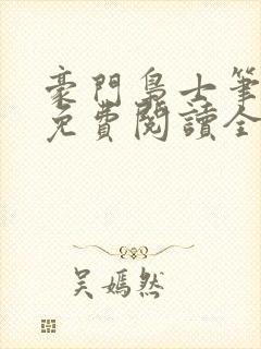 豪门枭士笔趣阁免费阅读全文封面