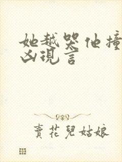 她越哭他撞得越凶现言封面