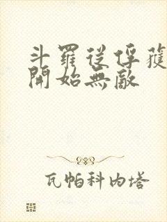 斗罗从俘获女神开始无敌