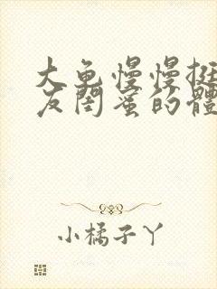 大龟慢慢挺进女友闺蜜的体内小说