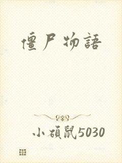 僵尸物语