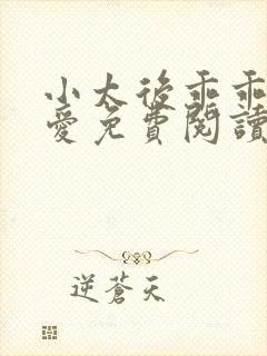 小太后乖乖让朕爱免费阅读小说