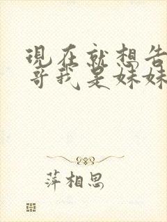 现在就想告诉哥哥我是妹妹封面