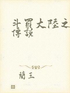 斗罗大陆之死神传说封面