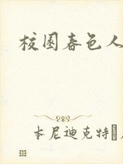 校园春色人妻