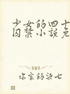 少女的四十九天囚禁小说免费阅读封面