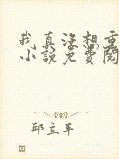 我真没想重生啊小说免费阅读