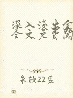 深入浅出金银花全文免费阅读在线