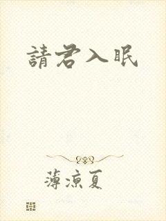 请君入眠
