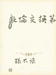敌伦交换第150