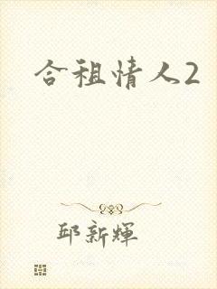 合租情人2