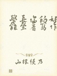 学长你的好大不能坐着写作业封面