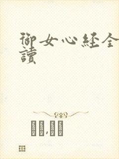 御女心经全文阅读封面