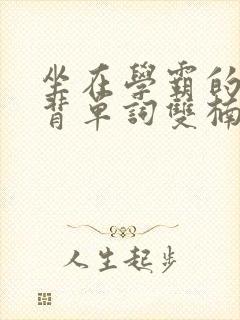 坐在学霸的鸡上背单词双楠封面