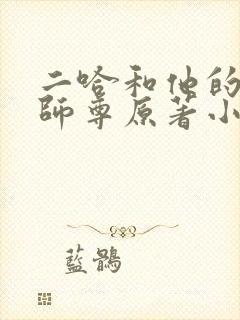 二哈和他的白猫师尊原著小说未删减版