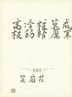 高冷校草成为全校的精厉寒小说