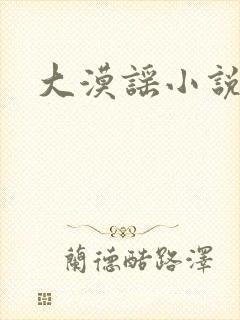 大漠谣小说