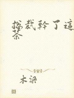 总裁干了这碗绿茶封面