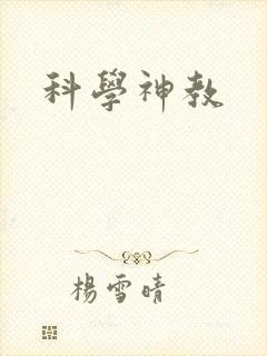 科学神教