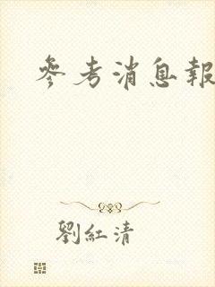 参考消息报