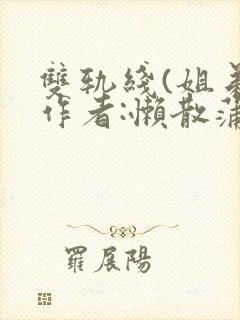双轨线(姐弟)作者:懒散蒲公英封面