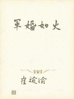 军婚如火封面