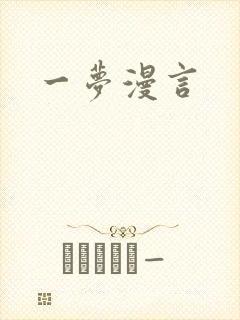 一梦漫言