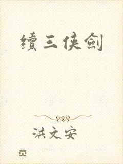 续三侠剑