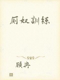 厕奴训练