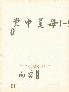 掌中美母1-50