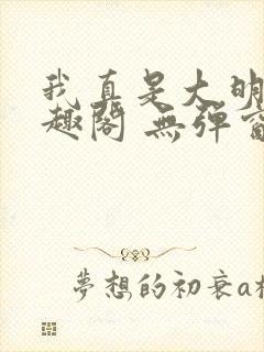 我真是大明星笔趣阁 无弹窗