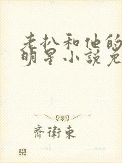 老扒和他的三个明星小说免费阅读封面