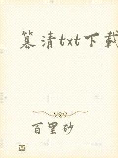 篡清txt下载