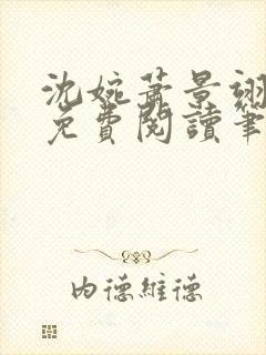 沈婉萧景翊全文免费阅读笔趣阁