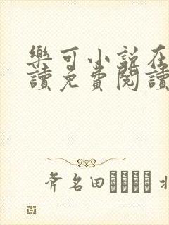 乐可小说在线阅读免费阅读金银花露全文