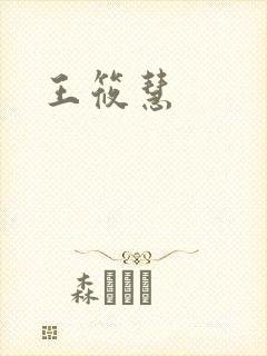 王筱慧封面