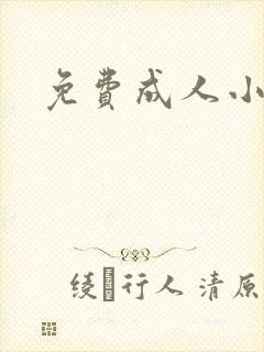 免费成人小说封面