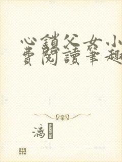 心锁父女小说免费阅读笔趣阁