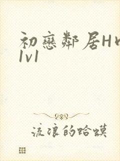 初恋邻居H肉肉1v1