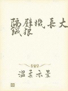 隔壁机长大叔是饿狼
