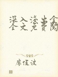深入浅出金银花全文免费阅读在线