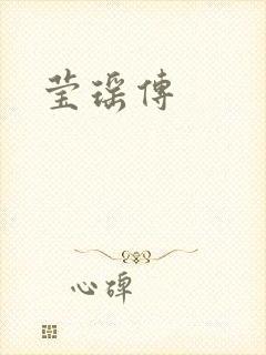 莹瑶传
