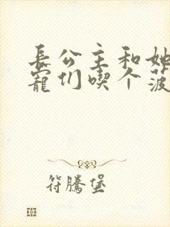 长公主和她的男宠们吃个菠菜卷封面
