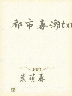 都市春潮txt