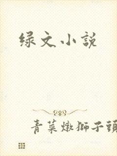 绿文小说