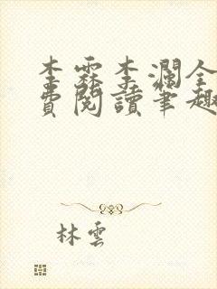 李霖李澜全文免费阅读笔趣阁封面