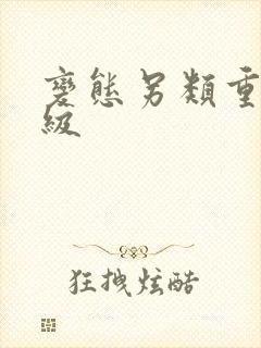 变态另类重口特级