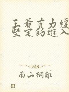 王爷有力缓慢而坚定的进入
