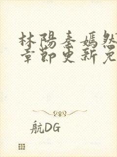 林阳秦嫣然最新章节更新免费阅读